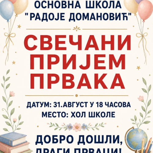Свечани пријем првака 2026.